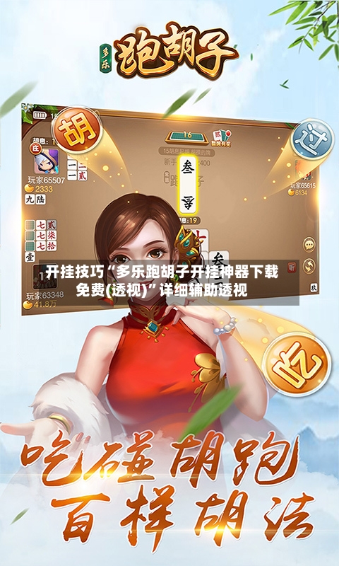 开挂技巧“多乐跑胡子开挂神器下载免费(透视)”详细辅助透视-第2张图片