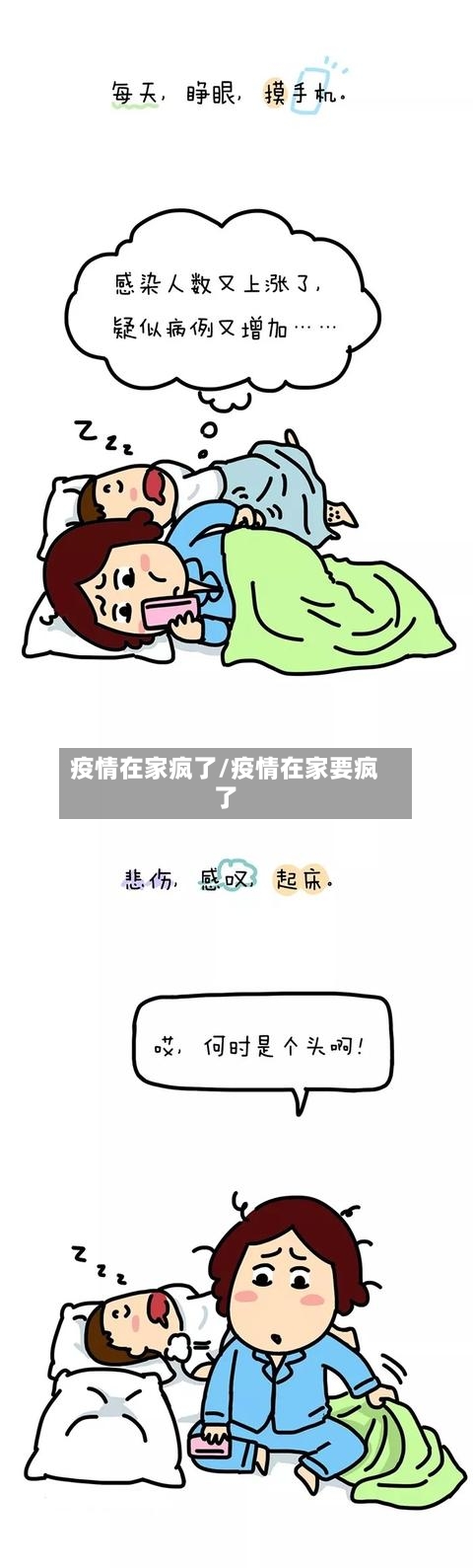 疫情在家疯了/疫情在家要疯了-第2张图片