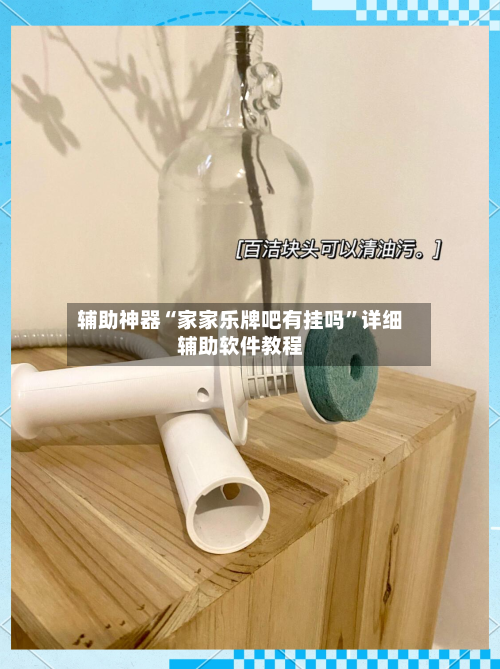 辅助神器“家家乐牌吧有挂吗”详细辅助软件教程-第1张图片