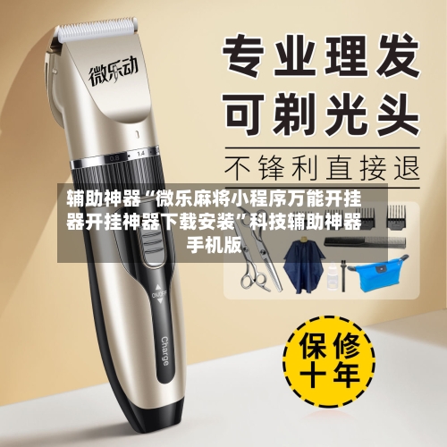 辅助神器“微乐麻将小程序万能开挂器开挂神器下载安装	”科技辅助神器手机版-第1张图片