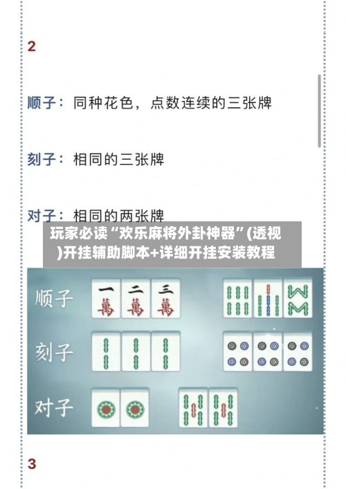 玩家必读“欢乐麻将外卦神器	”(透视)开挂辅助脚本+详细开挂安装教程-第3张图片