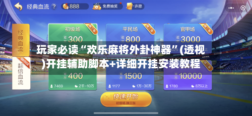 玩家必读“欢乐麻将外卦神器”(透视)开挂辅助脚本+详细开挂安装教程-第2张图片