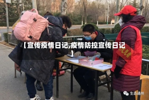 【宣传疫情日记,疫情防控宣传日记】-第2张图片