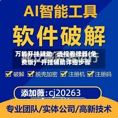 万能开挂辅助“透视看牌器(免费版)”开挂辅助详细步骤-第1张图片
