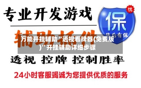 万能开挂辅助“透视看牌器(免费版)	”开挂辅助详细步骤-第2张图片