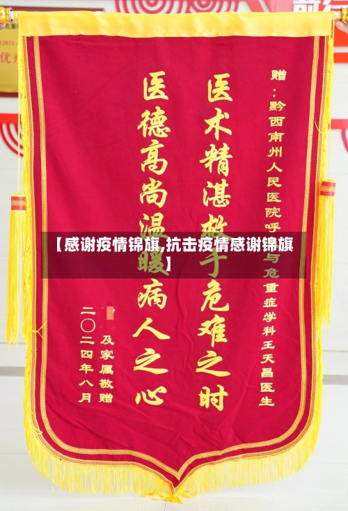 【感谢疫情锦旗,抗击疫情感谢锦旗】-第1张图片