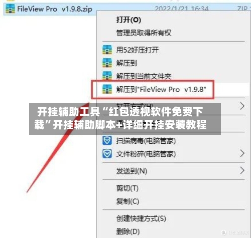 开挂辅助工具“红包透视软件免费下载”开挂辅助脚本+详细开挂安装教程-第1张图片