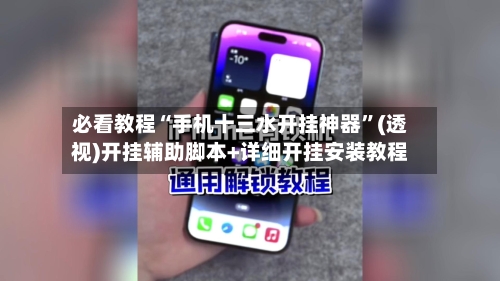 必看教程“手机十三水开挂神器	”(透视)开挂辅助脚本+详细开挂安装教程-第2张图片