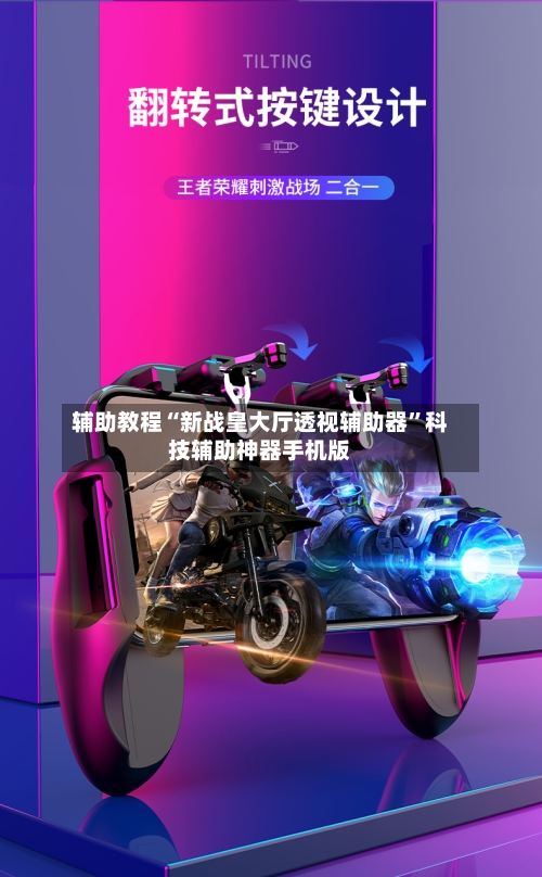 辅助教程“新战皇大厅透视辅助器	”科技辅助神器手机版-第1张图片