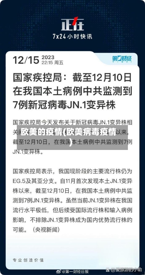 欧美的疫情(欧美病毒疫情)-第1张图片