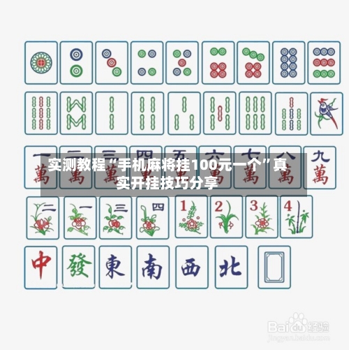 实测教程“手机麻将挂100元一个”真实开挂技巧分享-第2张图片
