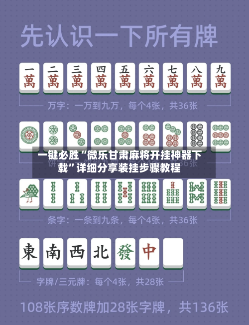 一键必胜“微乐甘肃麻将开挂神器下载”详细分享装挂步骤教程-第1张图片