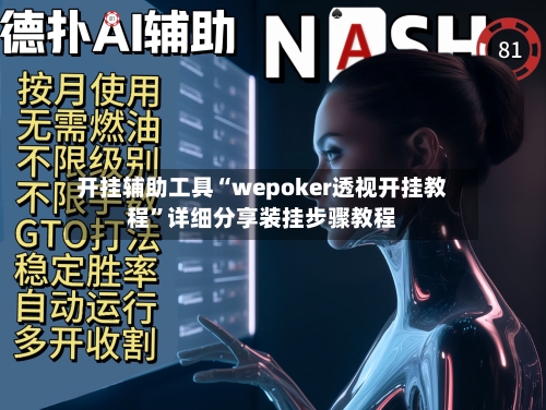 开挂辅助工具“wepoker透视开挂教程”详细分享装挂步骤教程-第3张图片