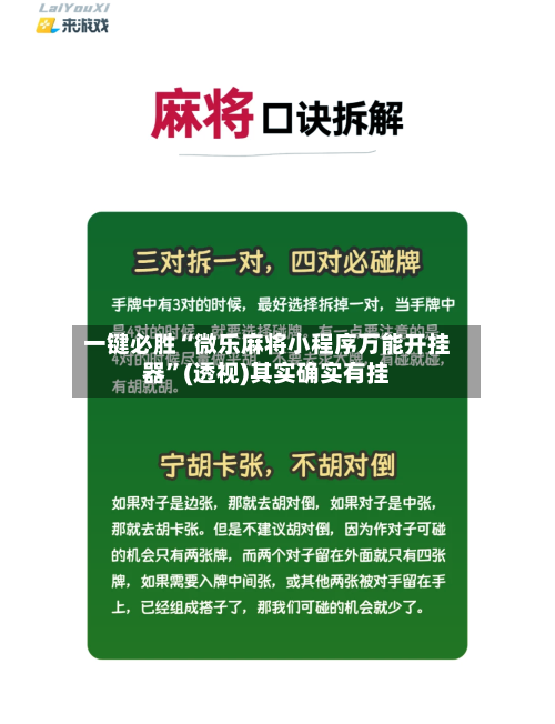 一键必胜“微乐麻将小程序万能开挂器”(透视)其实确实有挂-第1张图片