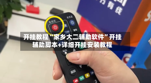 开挂教程“家乡大二辅助软件”开挂辅助脚本+详细开挂安装教程-第3张图片