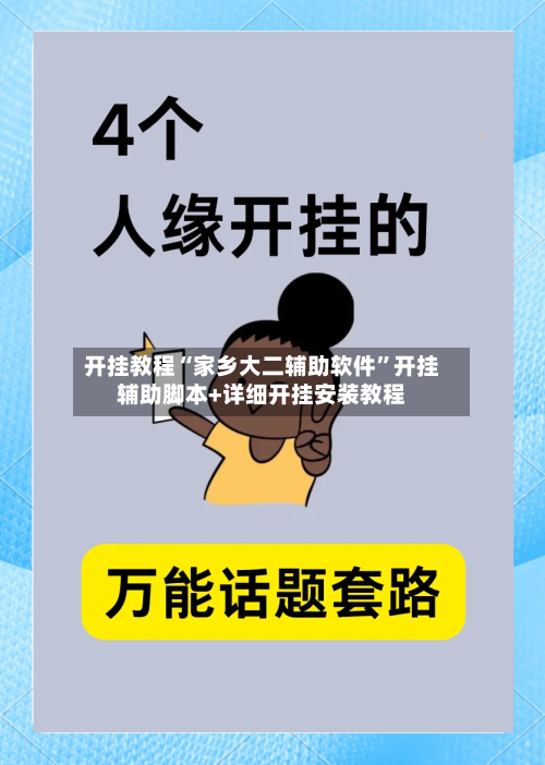开挂教程“家乡大二辅助软件	”开挂辅助脚本+详细开挂安装教程-第2张图片