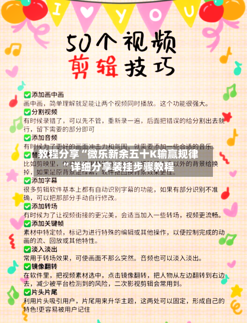 教程分享“微乐新余五十K输赢规律”详细分享装挂步骤教程-第1张图片