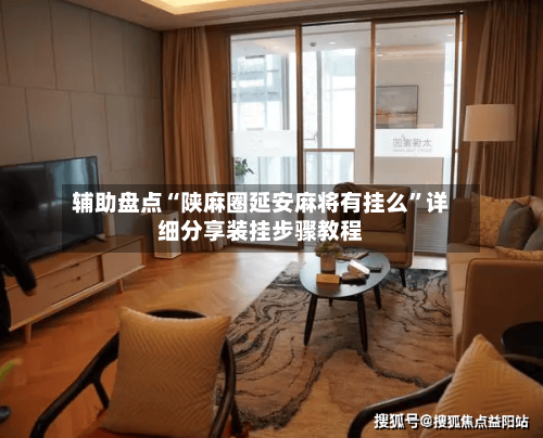 辅助盘点“陕麻圈延安麻将有挂么	”详细分享装挂步骤教程-第1张图片