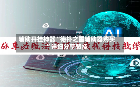 辅助开挂神器“德扑之星辅助器购买”详细分享装挂-第3张图片