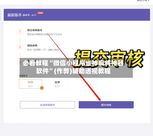 必看教程“微信小程序雀神麻将神器软件	”(作弊)辅助透视教程-第2张图片