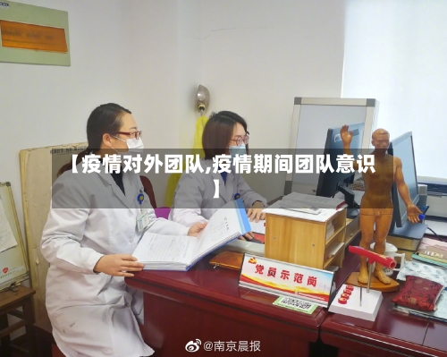 【疫情对外团队,疫情期间团队意识】-第2张图片