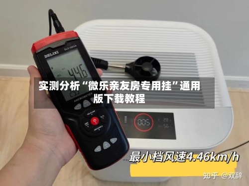 实测分析“微乐亲友房专用挂”通用版下载教程-第3张图片