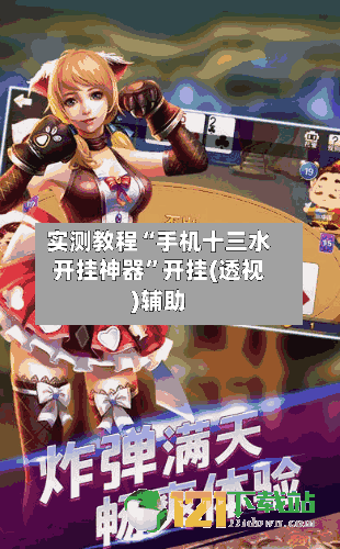 实测教程“手机十三水开挂神器”开挂(透视)辅助-第1张图片