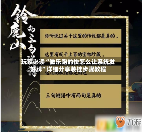 玩家必读“微乐跑的快怎么让系统发好牌”详细分享装挂步骤教程-第3张图片