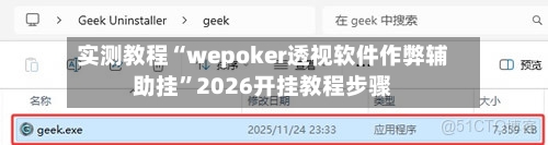实测教程“wepoker透视软件作弊辅助挂	”2026开挂教程步骤-第1张图片
