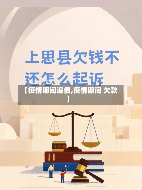 【疫情期间追债,疫情期间 欠款】-第3张图片