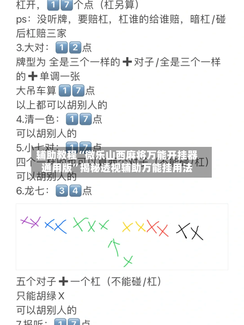 辅助教程“微乐山西麻将万能开挂器通用版”揭秘透视辅助万能挂用法-第2张图片