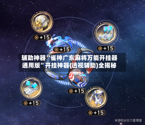 辅助神器“雀神广东麻将万能开挂器通用版”开挂神器{透视辅助}全揭秘-第1张图片