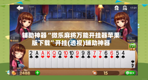 辅助神器“微乐麻将万能开挂器苹果版下载	”开挂(透视)辅助神器-第2张图片