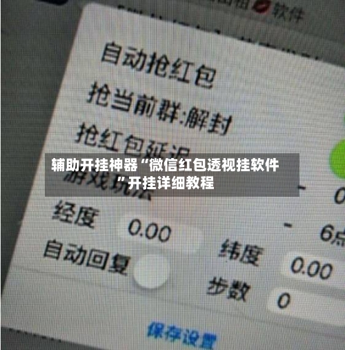 辅助开挂神器“微信红包透视挂软件”开挂详细教程-第2张图片