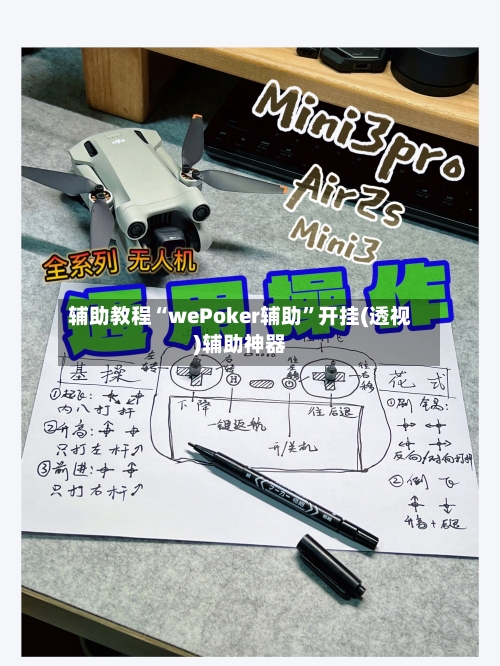 辅助教程“wePoker辅助	”开挂(透视)辅助神器-第1张图片