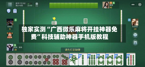 独家实测“广西微乐麻将开挂神器免费	”科技辅助神器手机版教程-第1张图片