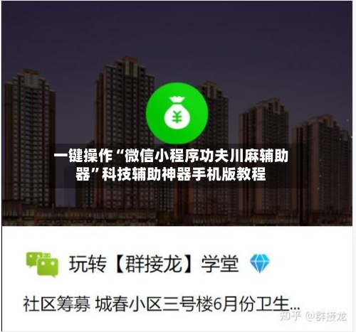 一键操作“微信小程序功夫川麻辅助器”科技辅助神器手机版教程-第1张图片