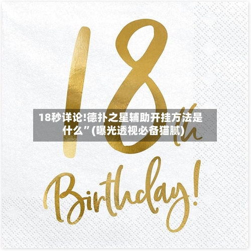 18秒详论!德扑之星辅助开挂方法是什么”(曝光透视必备猫腻)-第2张图片