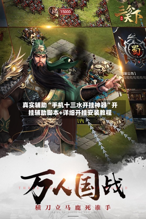 真实辅助“手机十三水开挂神器”开挂辅助脚本+详细开挂安装教程-第1张图片