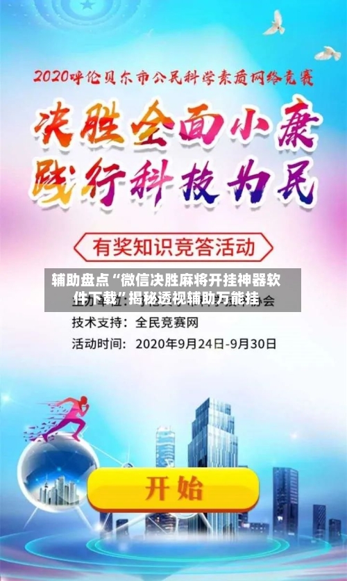 辅助盘点“微信决胜麻将开挂神器软件下载	”揭秘透视辅助万能挂-第1张图片