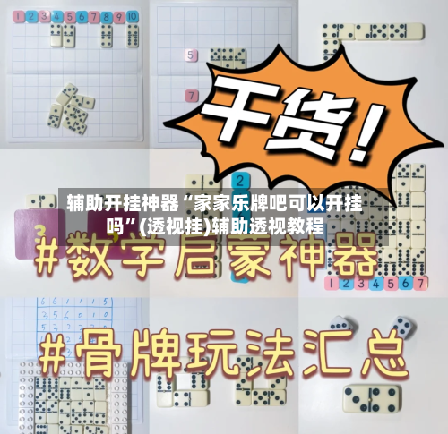 辅助开挂神器“家家乐牌吧可以开挂吗	”(透视挂)辅助透视教程-第1张图片