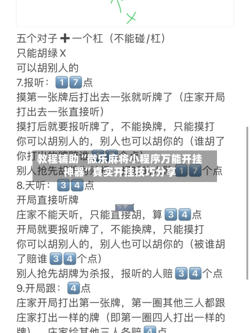 教程辅助“微乐麻将小程序万能开挂神器	”真实开挂技巧分享-第1张图片