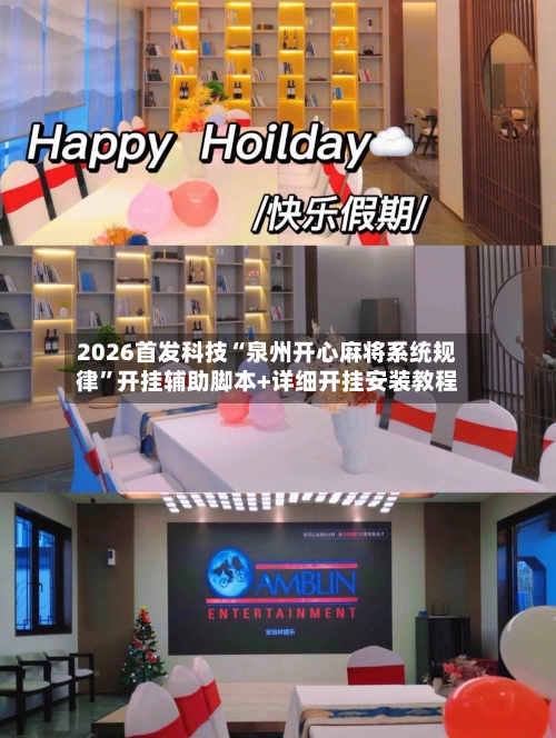 2026首发科技“泉州开心麻将系统规律	”开挂辅助脚本+详细开挂安装教程-第1张图片