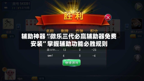 辅助神器“微乐三代必赢辅助器免费安装”掌握辅助功能必胜规则-第1张图片