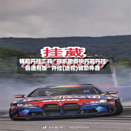 辅助开挂工具“微乐跑得快万能开挂器通用版”开挂(透视)辅助神器-第1张图片