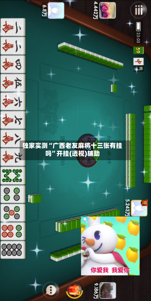 独家实测“广西老友麻将十三张有挂吗”开挂(透视)辅助-第1张图片