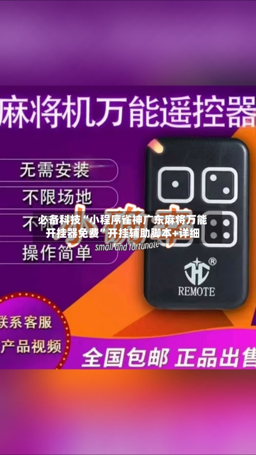 必备科技“小程序雀神广东麻将万能开挂器免费”开挂辅助脚本+详细-第3张图片