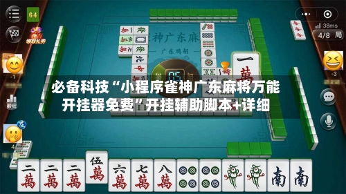 必备科技“小程序雀神广东麻将万能开挂器免费”开挂辅助脚本+详细-第1张图片
