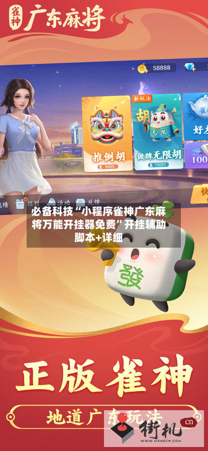 必备科技“小程序雀神广东麻将万能开挂器免费	”开挂辅助脚本+详细-第2张图片