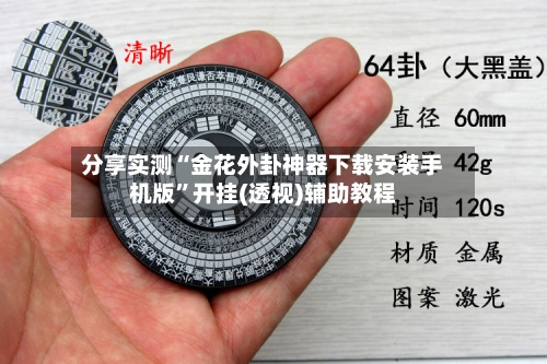 分享实测“金花外卦神器下载安装手机版”开挂(透视)辅助教程-第1张图片